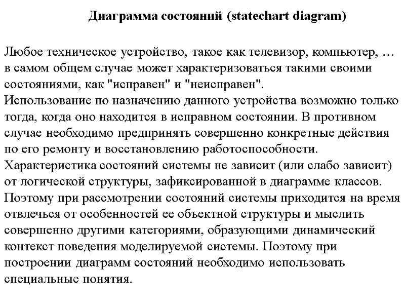 Диаграмма состояний (statechart diagram)  Любое техническое устройство, такое как телевизор, компьютер, … в